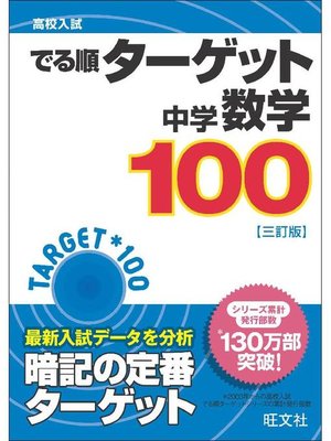 cover image of 高校入試 でる順ターゲット 中学数学100 三訂版